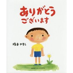 ありがとうございます [絵本]