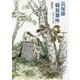 長塚節「羇旅雑咏」―現場で味わう136首 [単行本]