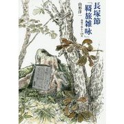 長塚節「羇旅雑咏」―現場で味わう136首 [単行本]
