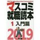 マスコミ就職読本〈1〉入門篇〈2019年度版〉 [単行本]