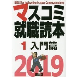マスコミ就職読本〈1〉入門篇〈2019年度版〉 [単行本]
