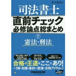 司法書士 直前チェック 必修論点総まとめ (5) 会社法・商法
