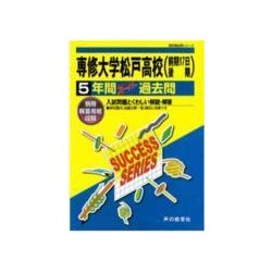 ヨドバシ Com 専修大学松戸高校5年間スーパー過去問c2 平成30年度用 全集叢書 通販 全品無料配達 ヨドバシ Com 専修大学松戸高校5年間スーパー過去問c2 平成30年度用 全集叢書 通販 全品無料配達