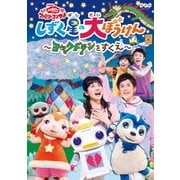 しずく星の大ぼうけん~ヨックドランをすくえ~ (NHK おかあさんといっしょ ファミリーコンサート)