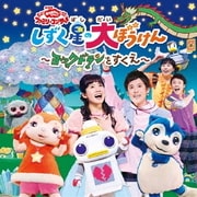 しずく星の大ぼうけん~ヨックドランをすくえ~ (NHK おかあさんといっしょ ファミリーコンサート)