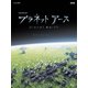 プラネットアース 新価格版 ブルーレイ BOX 1 [Blu-ray Disc]