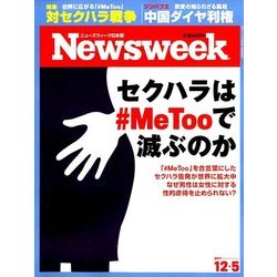 Newsweek (ニューズウィーク日本版) 2017年 12/5号 [雑誌]