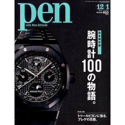 Pen (ペン) 2017年 12/1号 [雑誌]