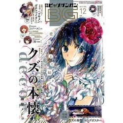 ビッグガンガン2017 2017年 12/24号 [雑誌]