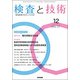 検査と技術 2017年 12月号 [雑誌]