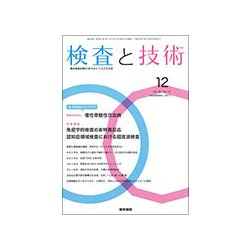検査と技術 2017年 12月号 [雑誌]