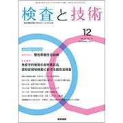 検査と技術 2017年 12月号 [雑誌]