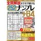 全問解説サクサク解けるナンプレ 2018年 01月号 [雑誌]