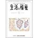 生活と福祉 2017年 11月号 [雑誌]