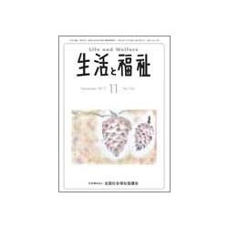 生活と福祉 2017年 11月号 [雑誌]