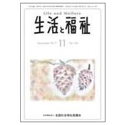 生活と福祉 2017年 11月号 [雑誌]