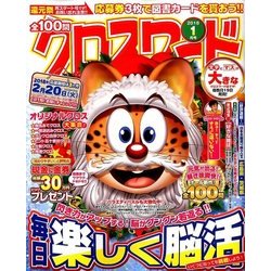 全100問クロスワード 2018年 01月号 [雑誌]