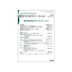 総合リハビリテーション 2017年 11月号 [雑誌]