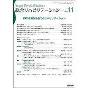 総合リハビリテーション 2017年 11月号 [雑誌]
