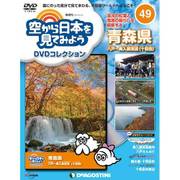 空から日本を見てみよう 2017年 12/12号 [雑誌]