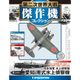 第二次世界大戦傑作機コレクション 2017年 12/12号（47） [雑誌]