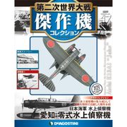 第二次世界大戦傑作機コレクション 2017年 12/12号（47） [雑誌]