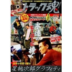 トラック魂(スピリッツ) 2018年 01月号 [雑誌]