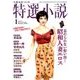 特選小説 2018年 01月号 [雑誌]