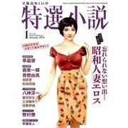 特選小説 2018年 01月号 [雑誌]