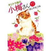 キジトラ猫の小梅さん 17（ねこぱんちコミックス） [コミック]