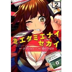 ミエタミエナイセカイ 2（ヤングキングコミックス） [コミック]