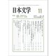 日本文学 2017年 11月号 [雑誌]