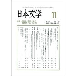 日本文学 2017年 11月号 [雑誌]