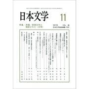 日本文学 2017年 11月号 [雑誌]
