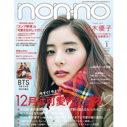 non-no (ノンノ) 2018年 01月号 [雑誌]
