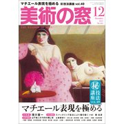 美術の窓 2017年 12月号 [雑誌]