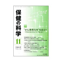 保健の科学 2017年 11月号 [雑誌]