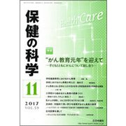保健の科学 2017年 11月号 [雑誌]