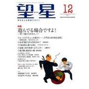 望星 2017年 12月号 [雑誌]