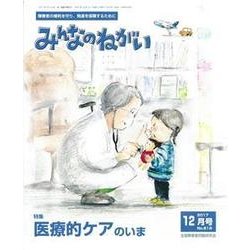 みんなのねがい 2017年 12月号 [雑誌]