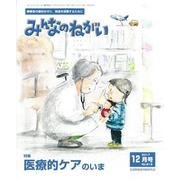 みんなのねがい 2017年 12月号 [雑誌]
