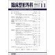 臨床整形外科 2017年 11月号 [雑誌]