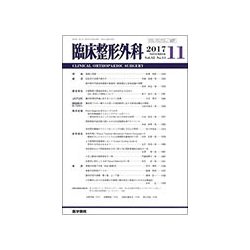 臨床整形外科 2017年 11月号 [雑誌]