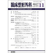 臨床整形外科 2017年 11月号 [雑誌]