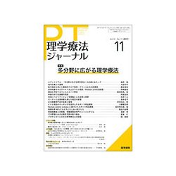 理学療法ジャーナル 2017年 11月号 [雑誌]