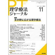 理学療法ジャーナル 2017年 11月号 [雑誌]