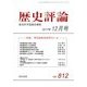 歴史評論 2017年 12月号 [雑誌]