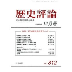 歴史評論 2017年 12月号 [雑誌]