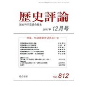 歴史評論 2017年 12月号 [雑誌]