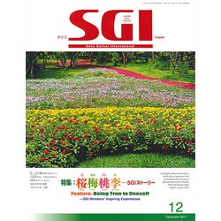 グラフSGI 2017年 12月号 [雑誌]
